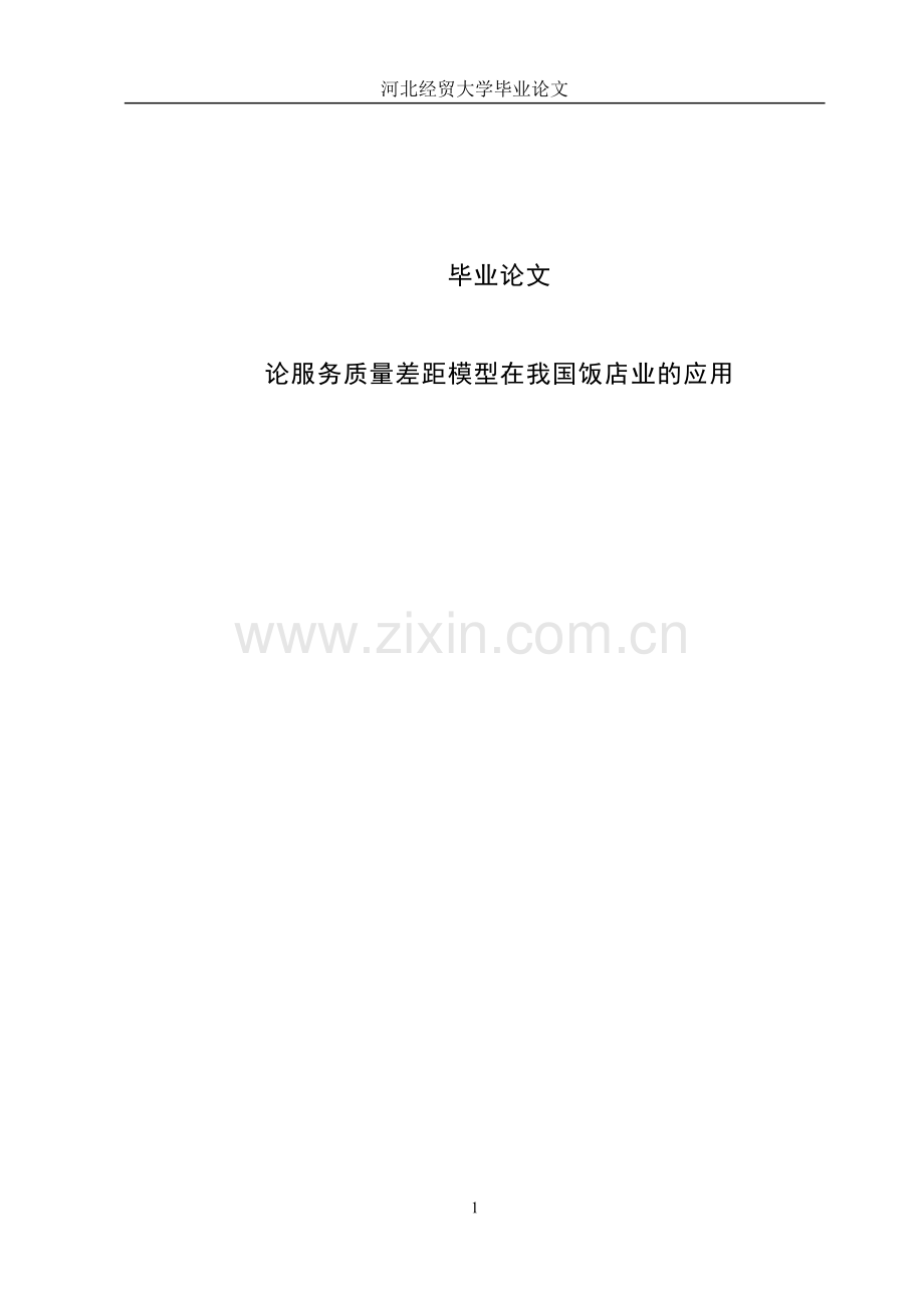 论服务质量差距模型在我国饭店业的应用毕业论文.doc_第1页