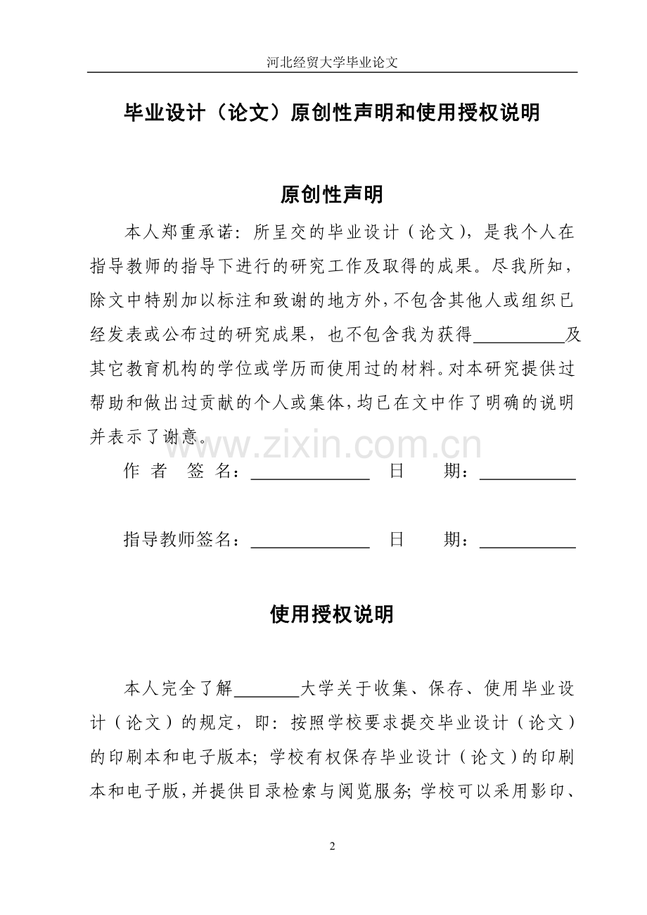 论服务质量差距模型在我国饭店业的应用毕业论文.doc_第2页