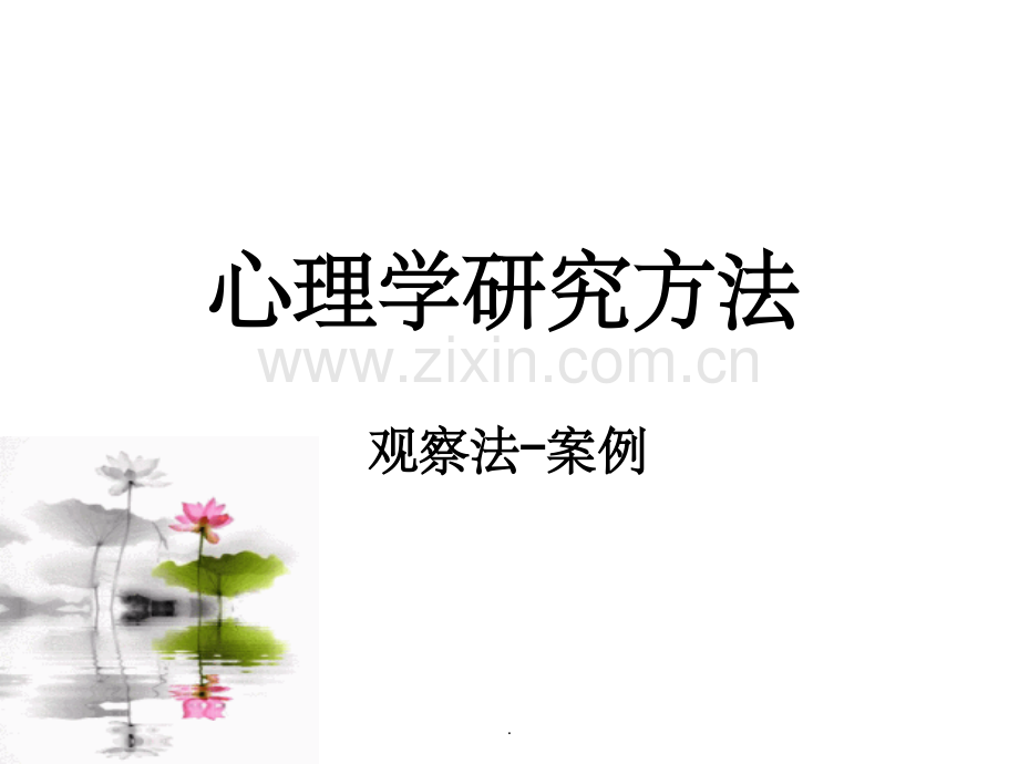 观察法--课堂观察案例.ppt_第1页