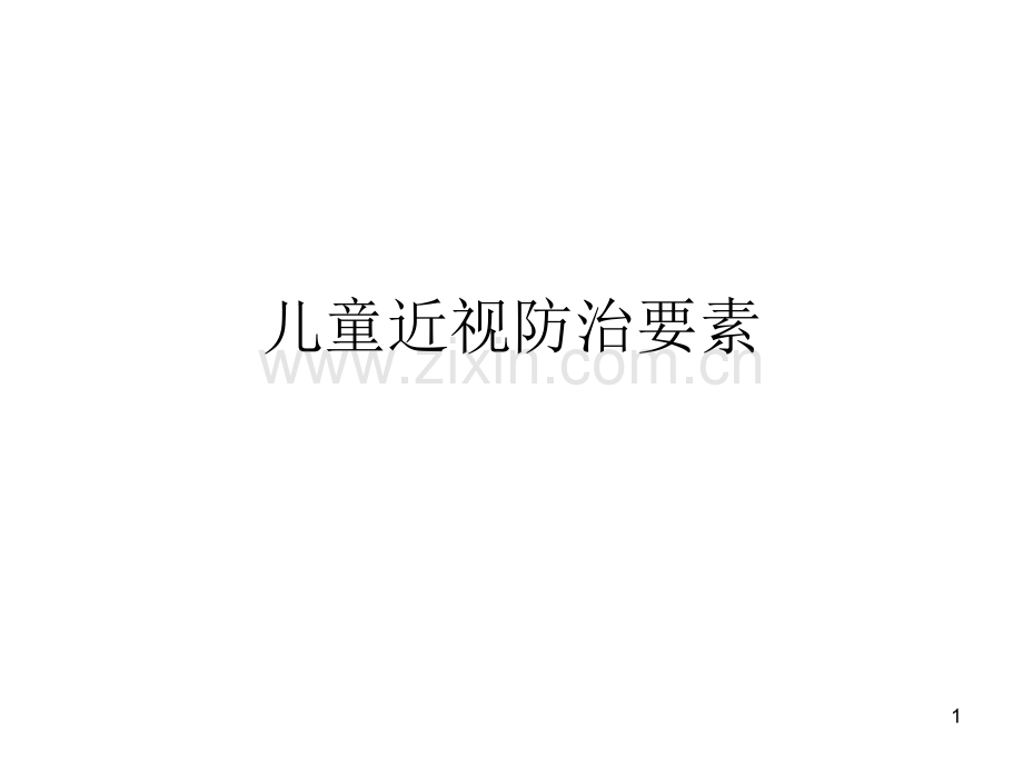 儿童近视防治要素.ppt_第1页