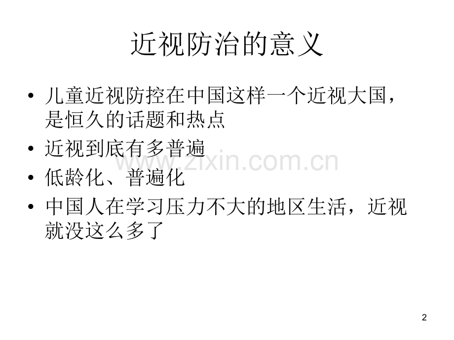 儿童近视防治要素.ppt_第2页