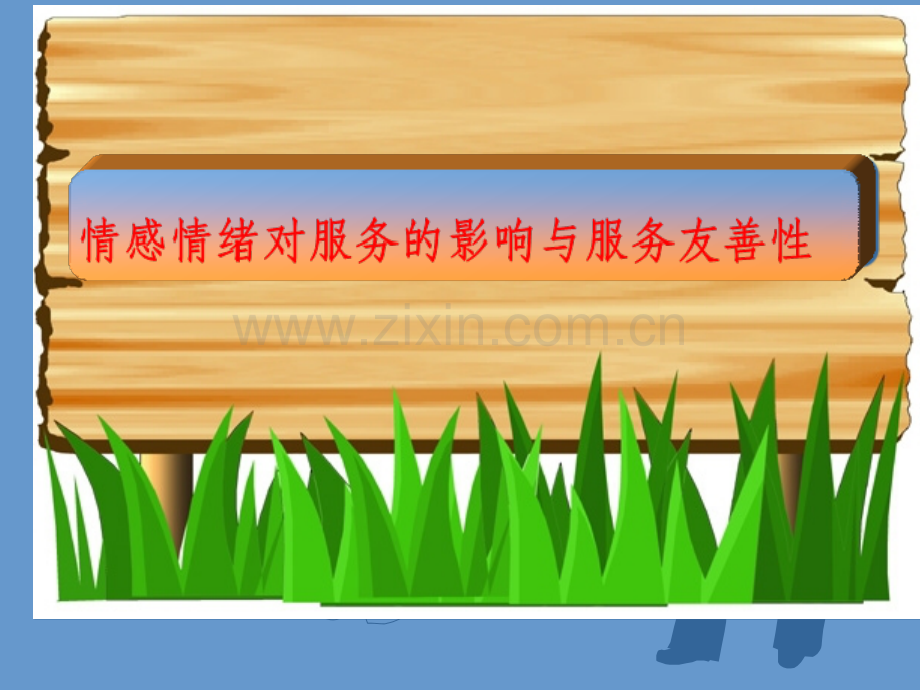 情感情绪对服务的影响与服务友善性.ppt_第1页