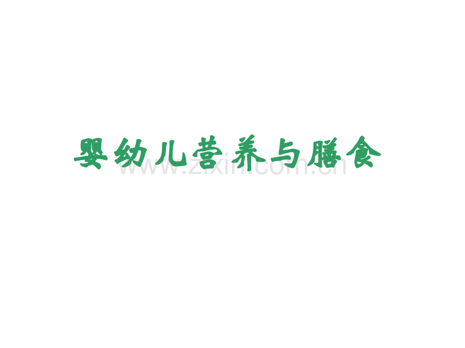 各年龄段人群营养.ppt_第1页