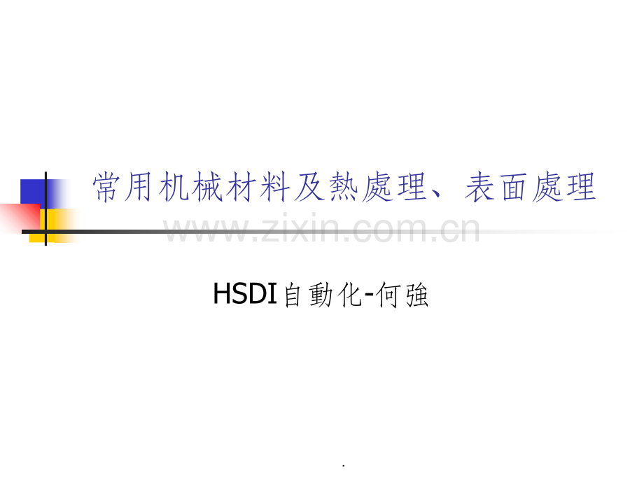 常用机械材料及热处理.ppt_第1页