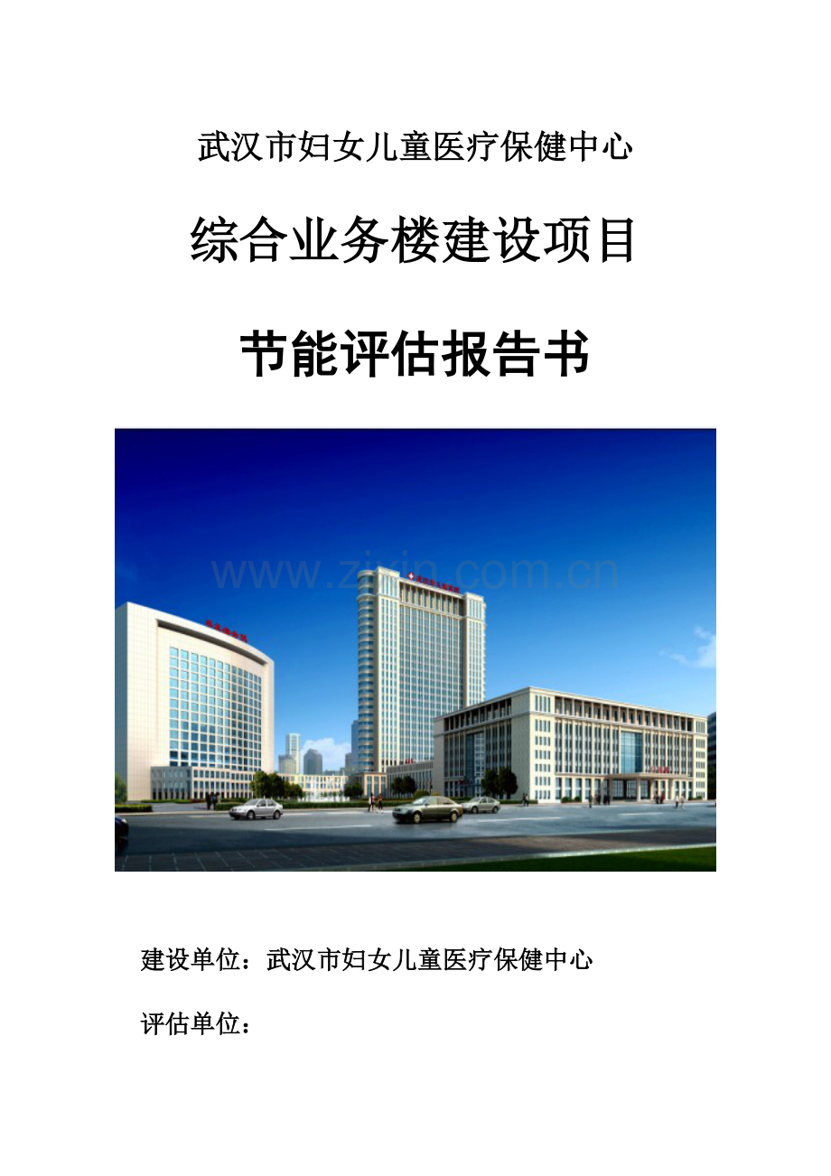 妇女儿童医疗保健中心综合业务楼建设项目节能评估报告终稿.doc_第1页