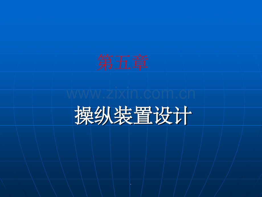 人机工程学-操纵装置设计.ppt_第1页