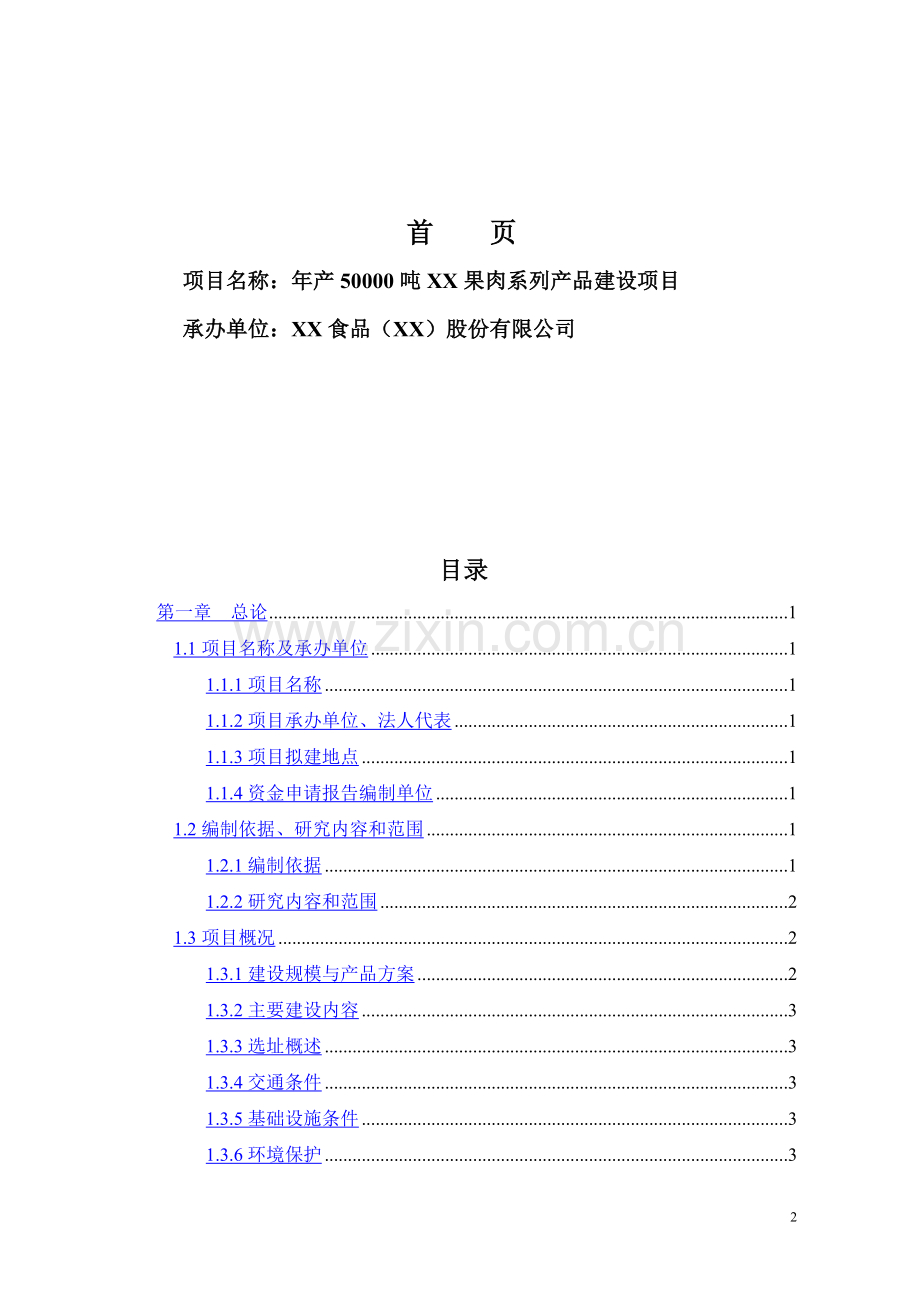 年产50000吨果肉系列产品建设项目可行性研究报告书.doc_第2页