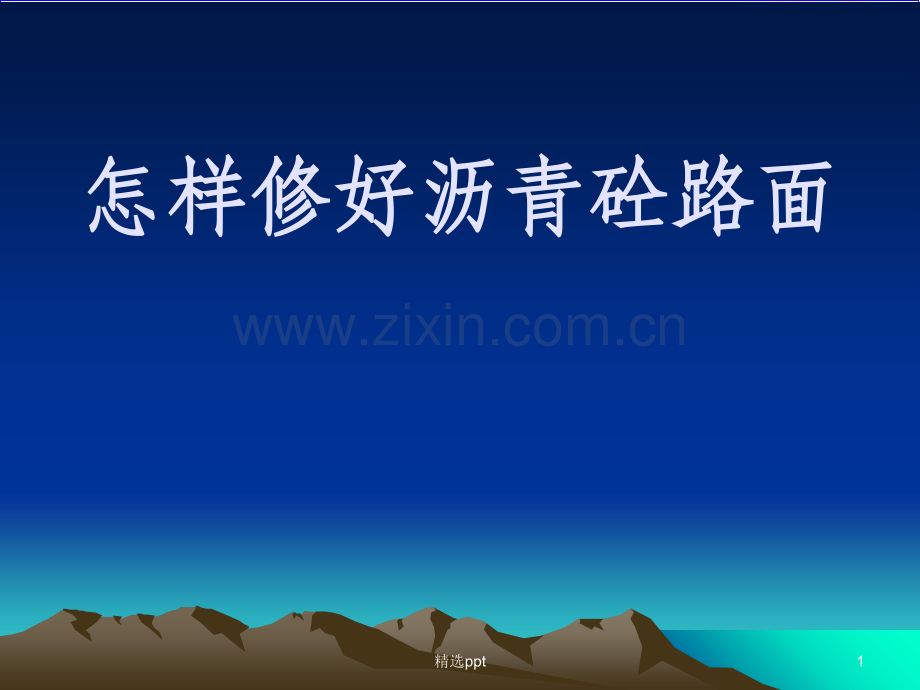 沥青路面施工—修好沥青砼路面.ppt_第1页