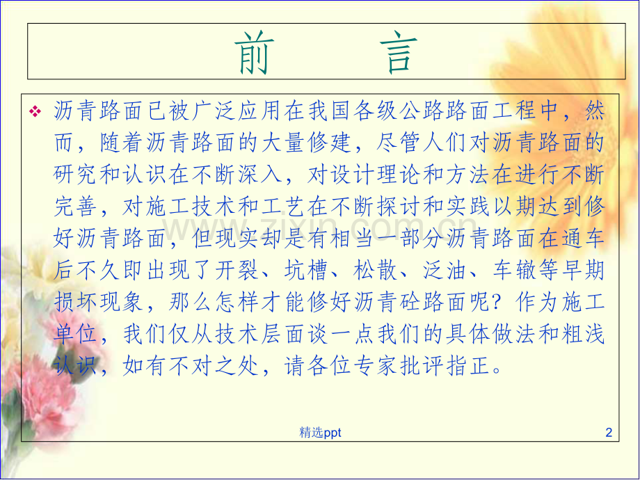 沥青路面施工—修好沥青砼路面.ppt_第2页