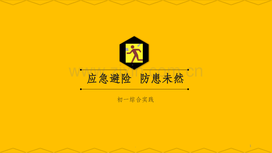 应急避险--防患未然.ppt_第1页