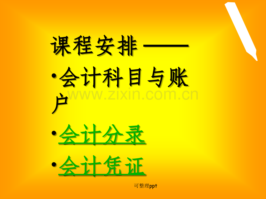 会计证考试复习资料.ppt_第1页