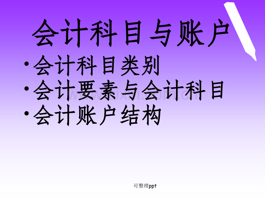 会计证考试复习资料.ppt_第2页
