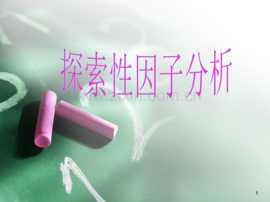 探索性因子分析.ppt_第1页
