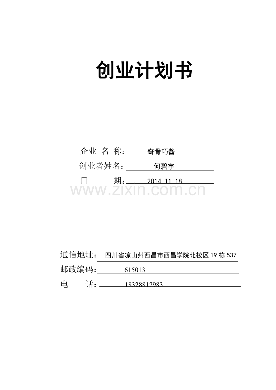 奇骨巧酱创业计划书.doc_第1页