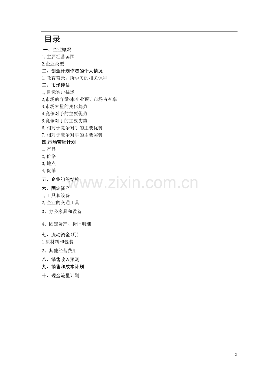 奇骨巧酱创业计划书.doc_第2页