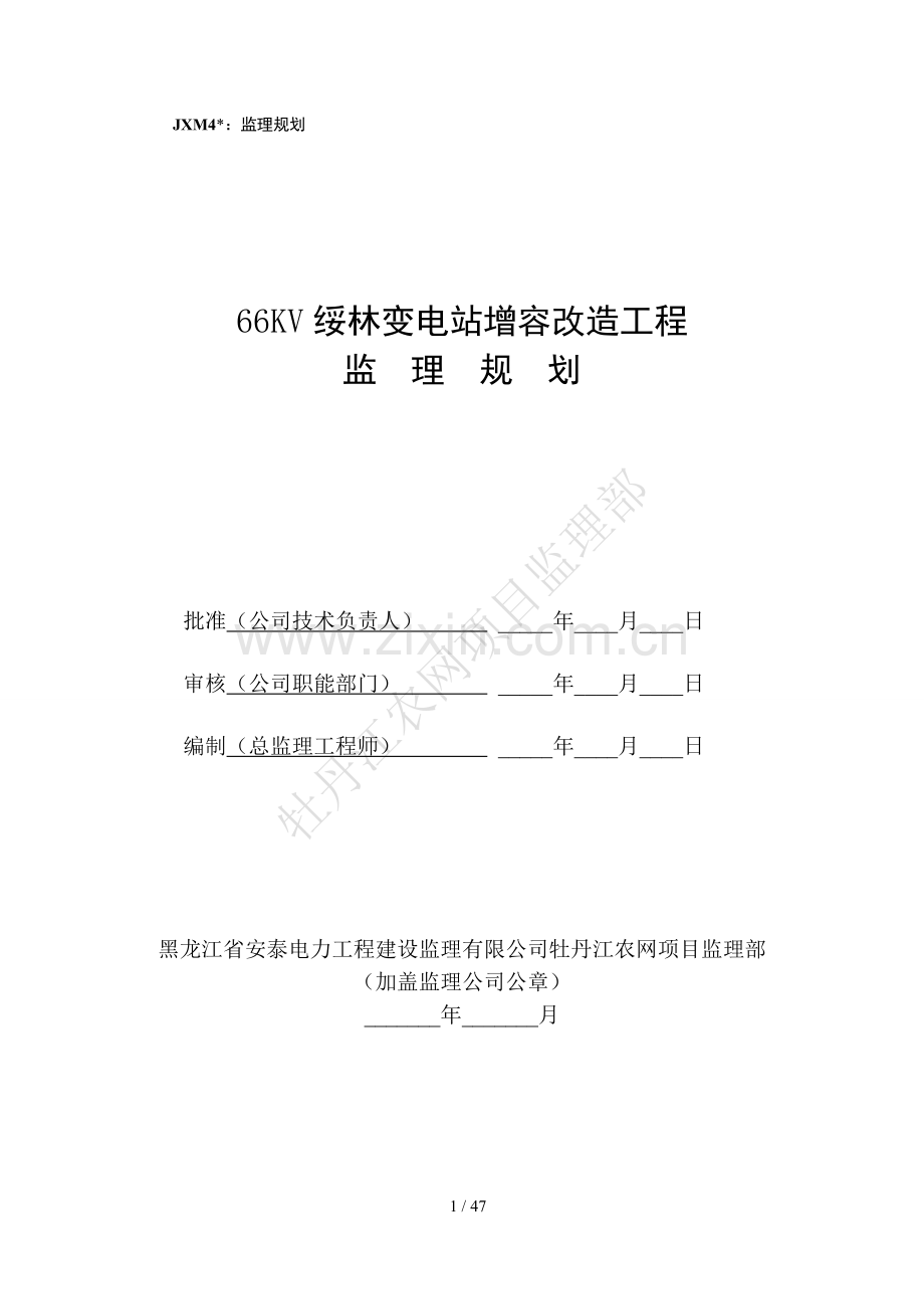 66kv绥林变电站增容改造工程监理规划-毕业论文.doc_第1页