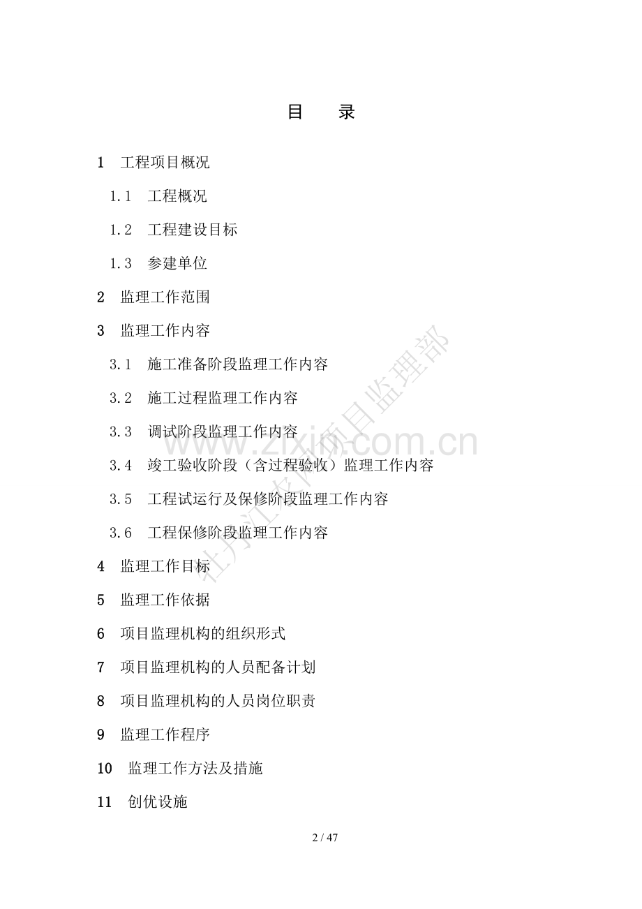 66kv绥林变电站增容改造工程监理规划-毕业论文.doc_第2页