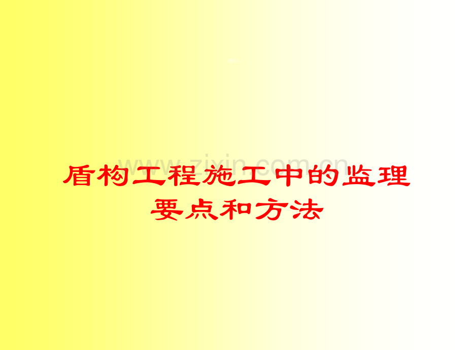 盾构施工过程中的监理要点和方法.ppt_第1页