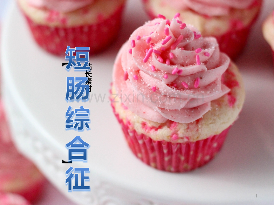 短肠综合征护理.pptx_第1页