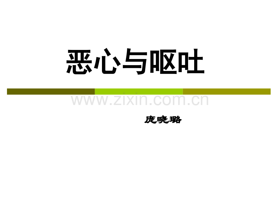 临床诊断学-恶心与呕吐.ppt_第1页