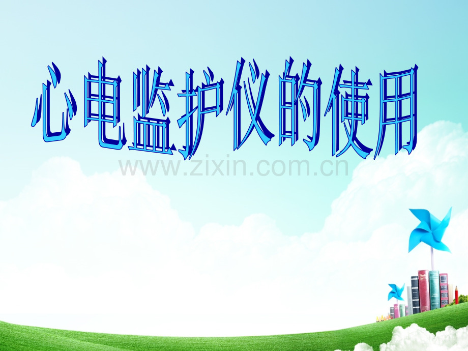 心电监护仪的使用与保养.ppt_第1页