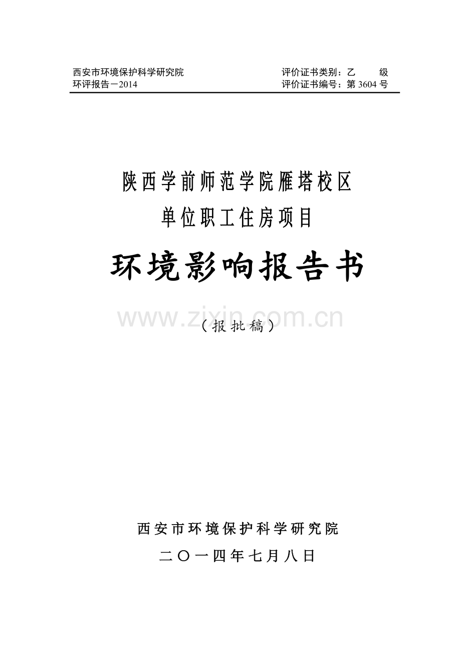陕西学前师范学院雁塔校区单位职工住房项目申请立项环境影响评估报告.doc_第1页