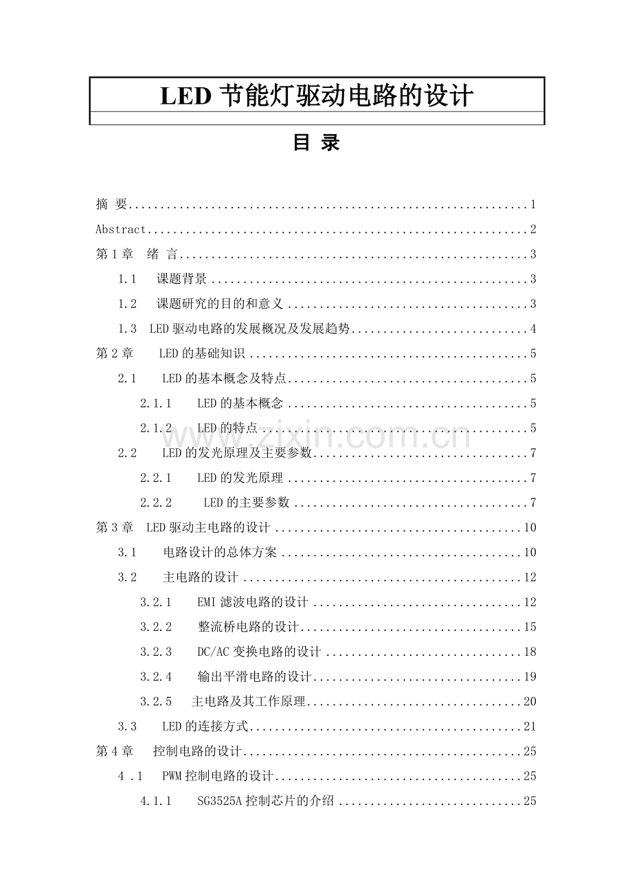 毕业论文-LED节能灯驱动电路的设计.doc_第1页