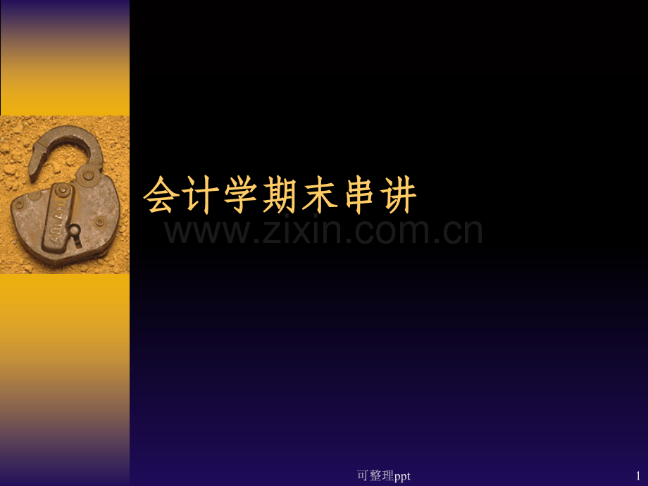 《会计期末串讲》.ppt_第1页