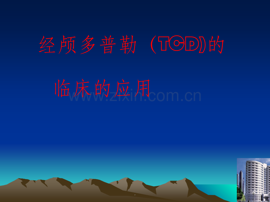 经颅多普勒临床应用.ppt_第1页