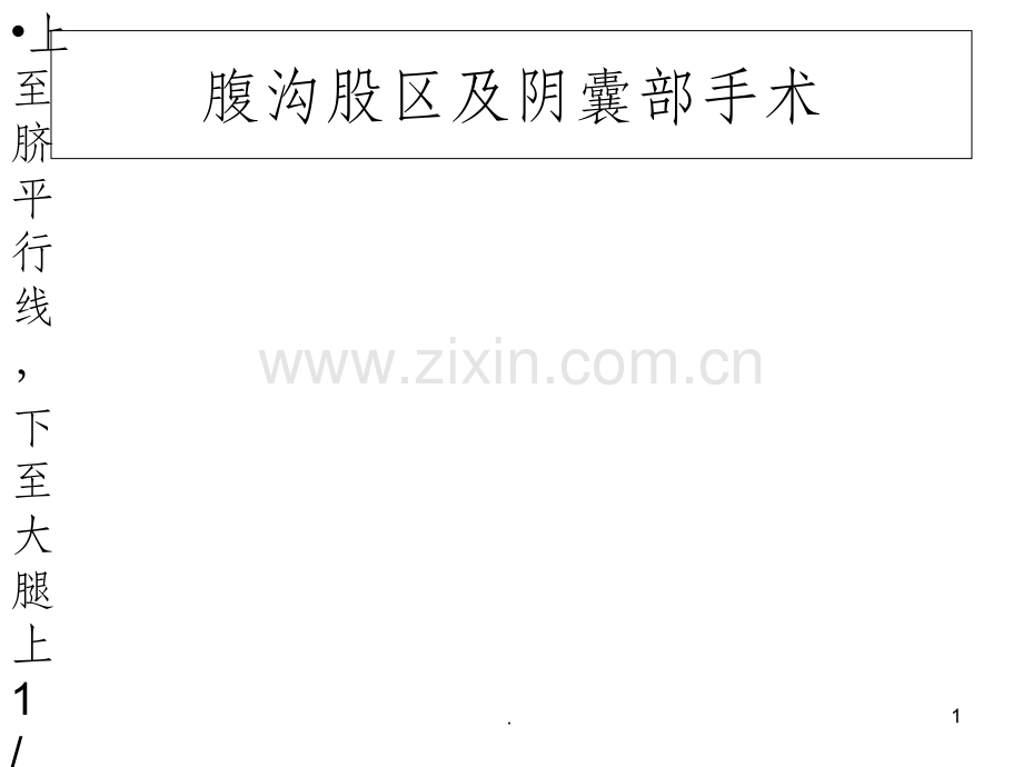 腹沟股区及阴囊部手术消毒范围.ppt_第1页