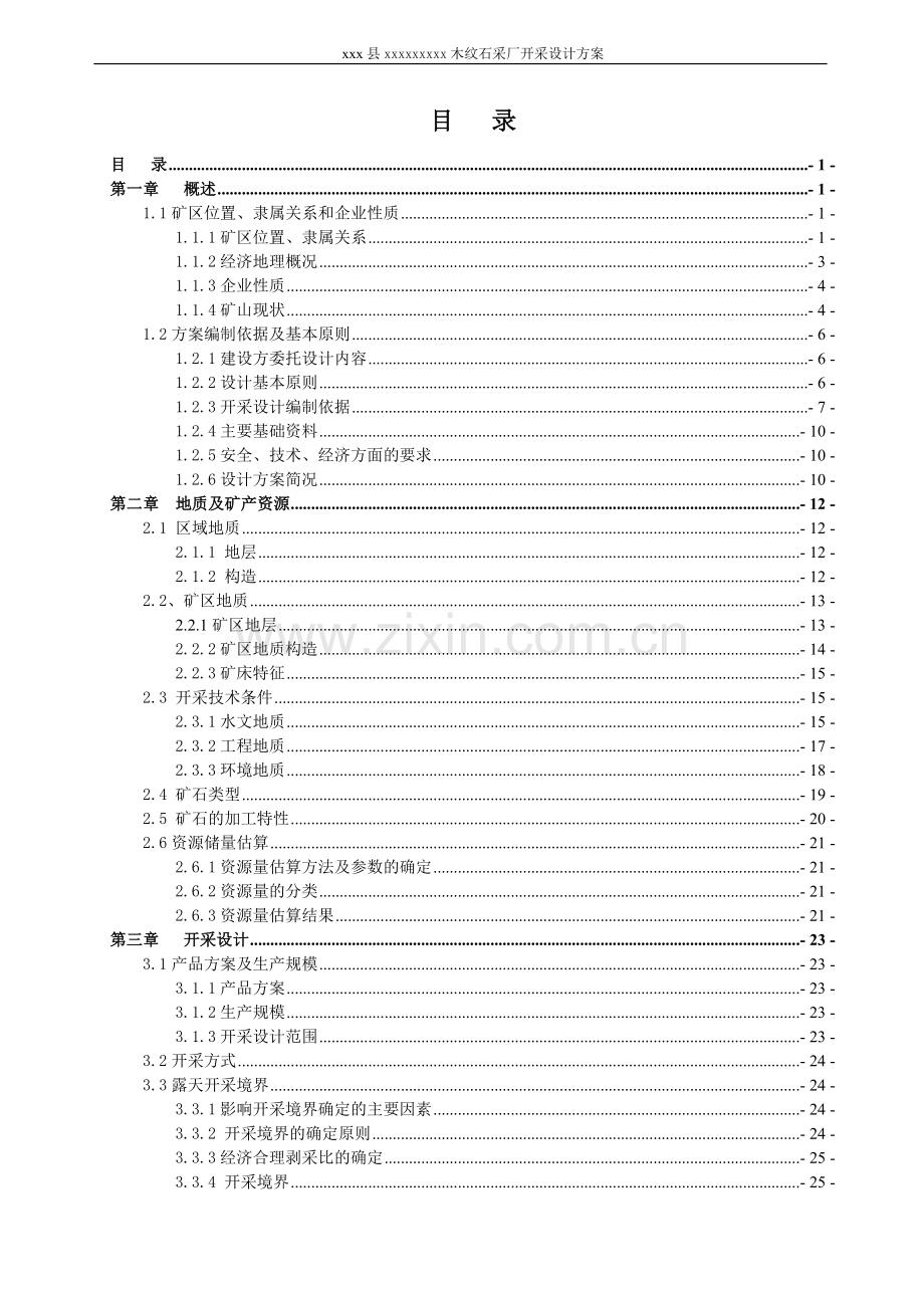 木纹石采厂开采-设计方案-矿山型材开采设计说明书--大学论文.doc_第1页
