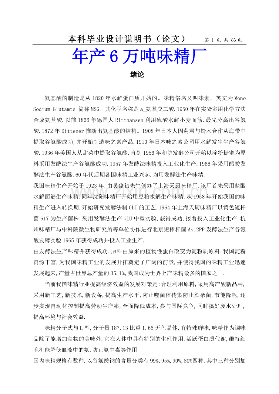 年产6万吨味精厂学士学位论文.doc_第1页