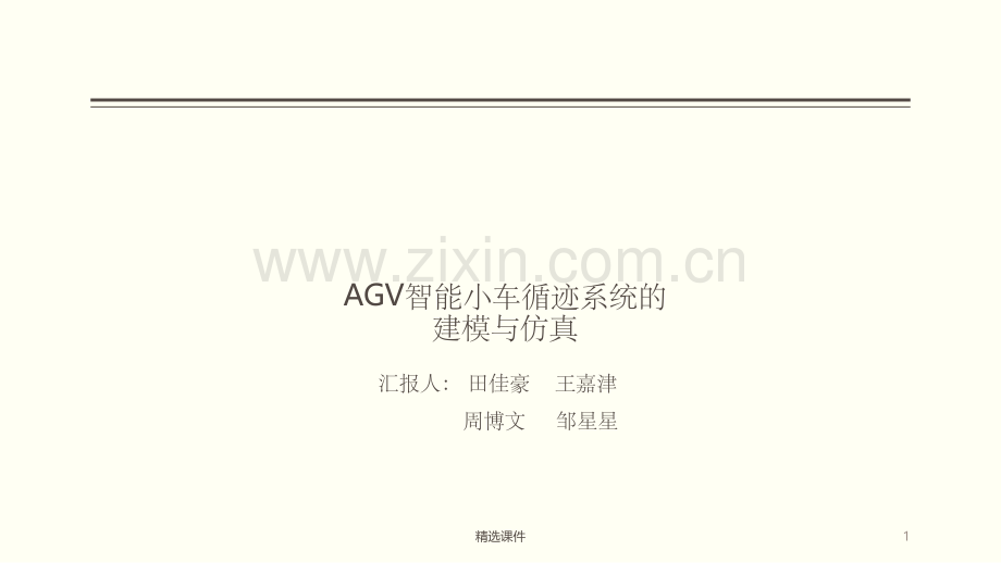 AGV智能小车循迹系统的建模与仿真.ppt_第1页