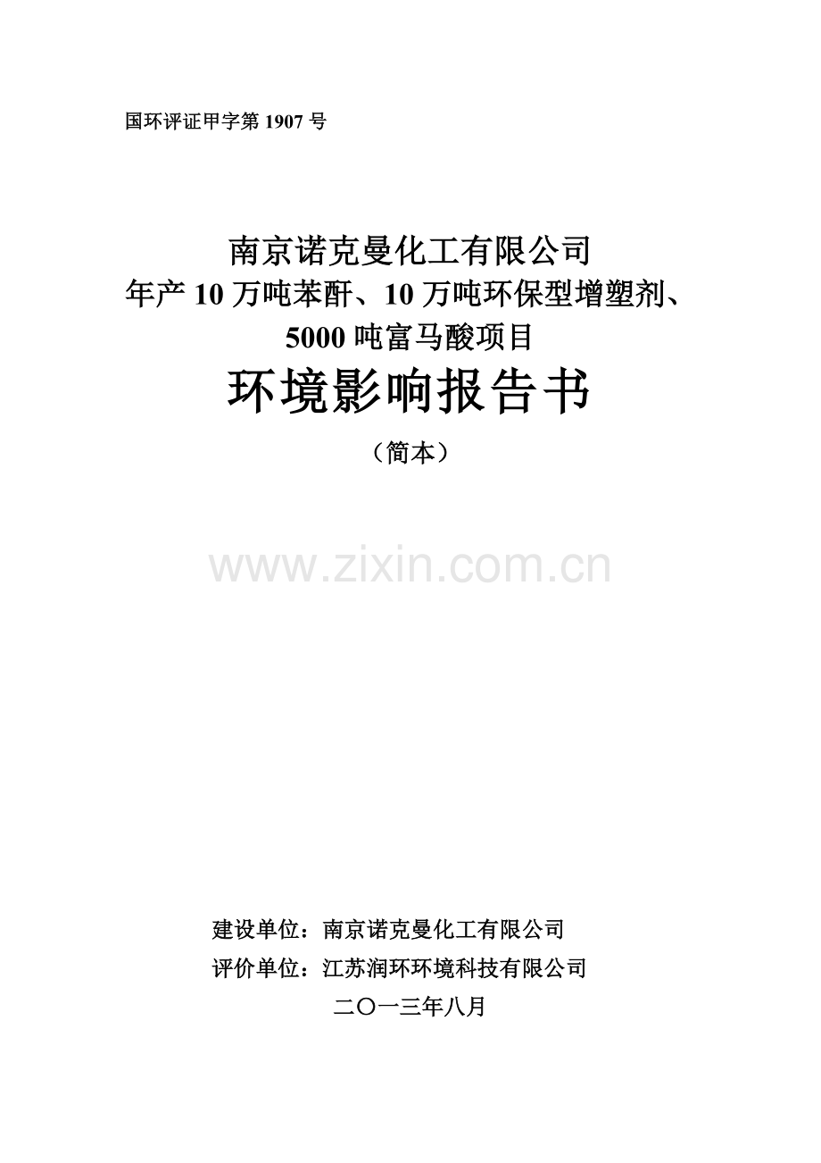 诺克曼化工有限公司10万吨年苯酐、10万吨年环保型增塑剂、5000吨年富马酸项目立项环境评估报告书.doc_第1页