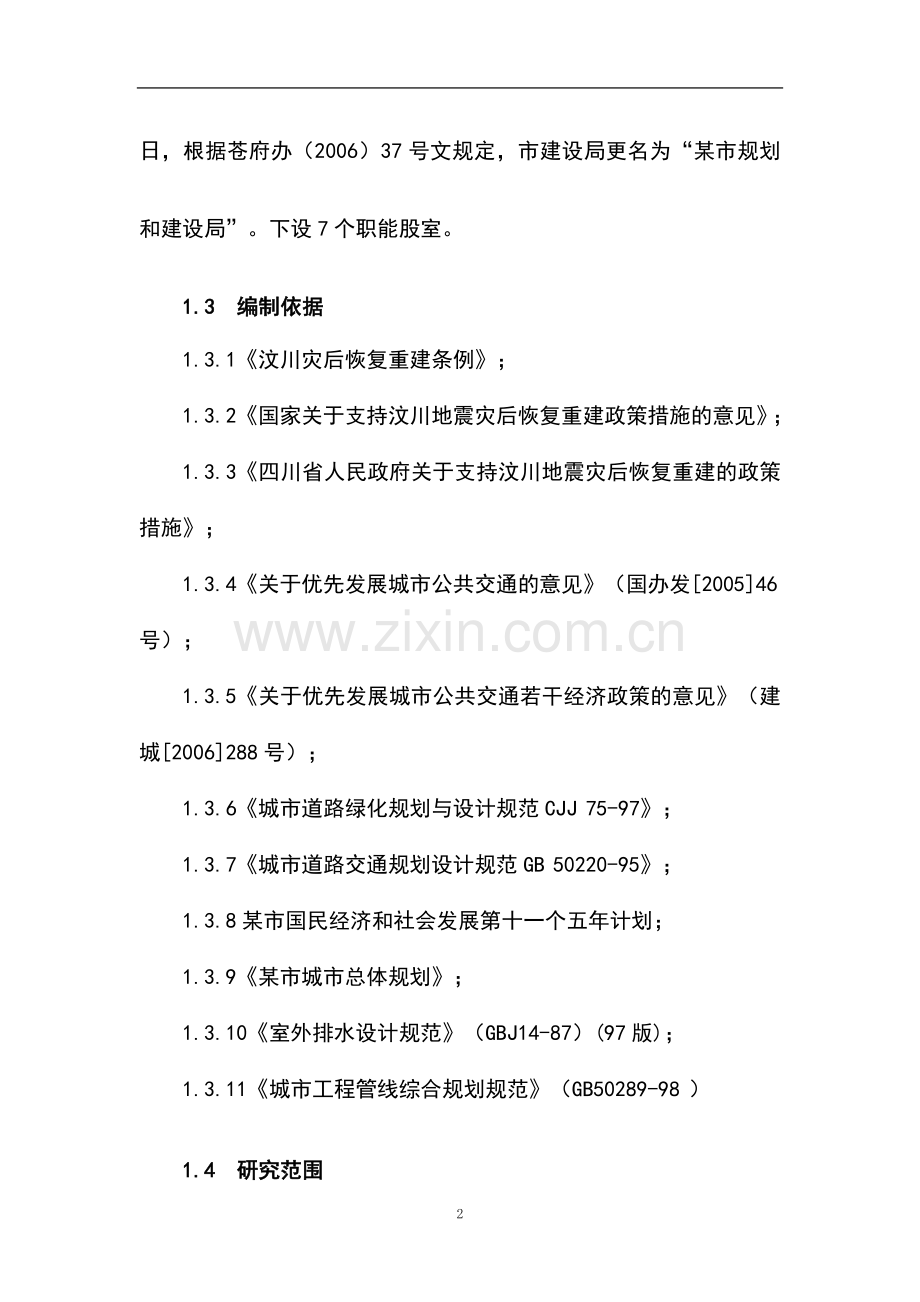 某市应急避难场所(停车场)可行性研究报告书-521.doc_第2页