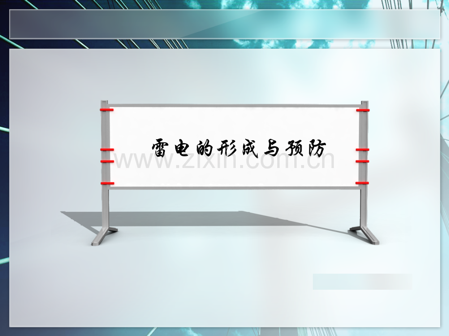 雷电的形成与预防.ppt_第1页