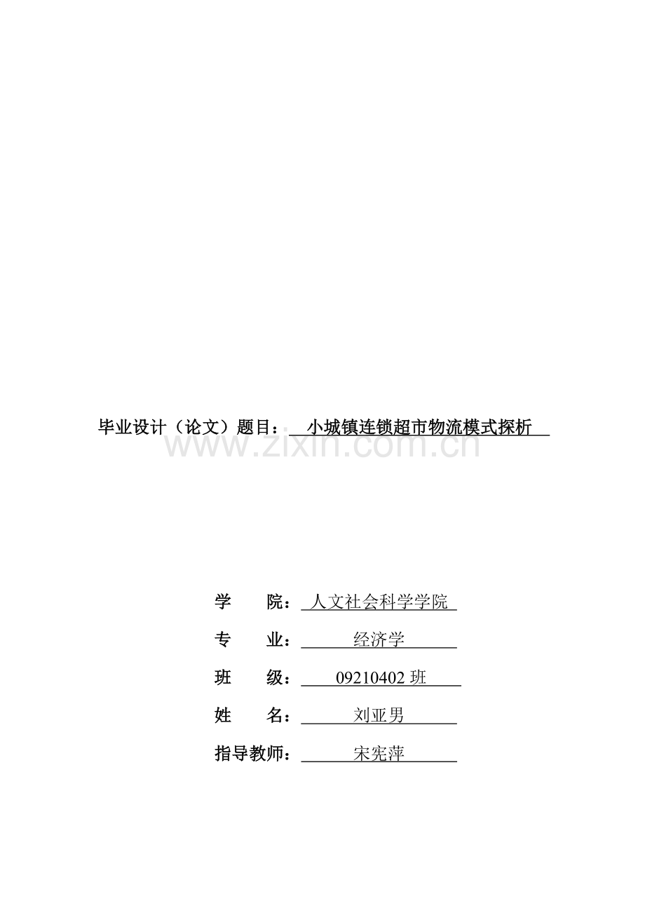 经济学本科毕业论文—小城镇连锁超市物流模式探析.doc_第1页