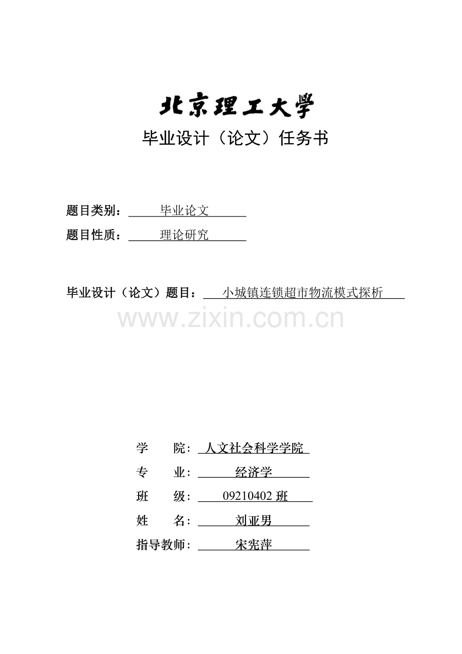 经济学本科毕业论文—小城镇连锁超市物流模式探析.doc_第2页