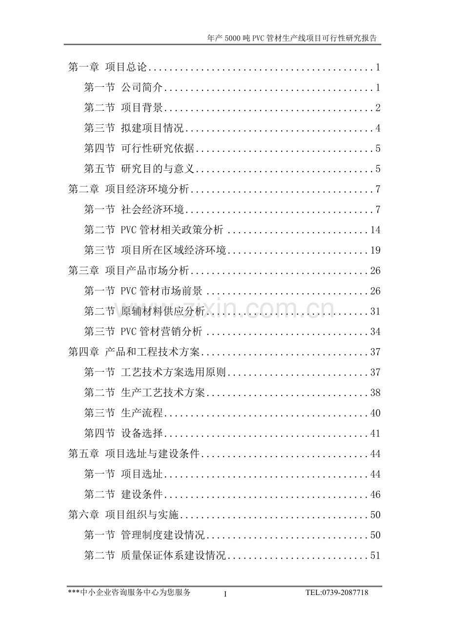 毕业设计-年产千吨pvc管材生产线商业计划书.doc_第1页