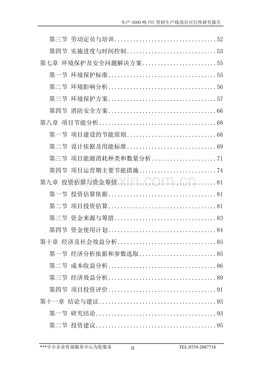 毕业设计-年产千吨pvc管材生产线商业计划书.doc_第2页