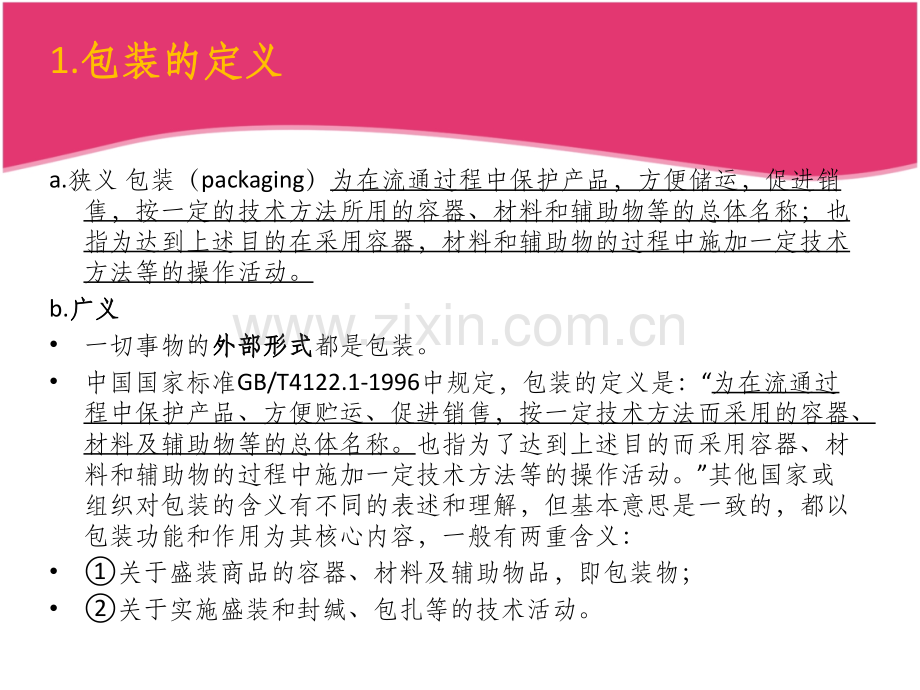 包装材料和工艺介绍.ppt_第2页