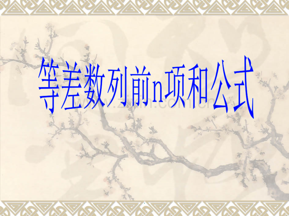 等差数列前n项和公式精.ppt_第1页