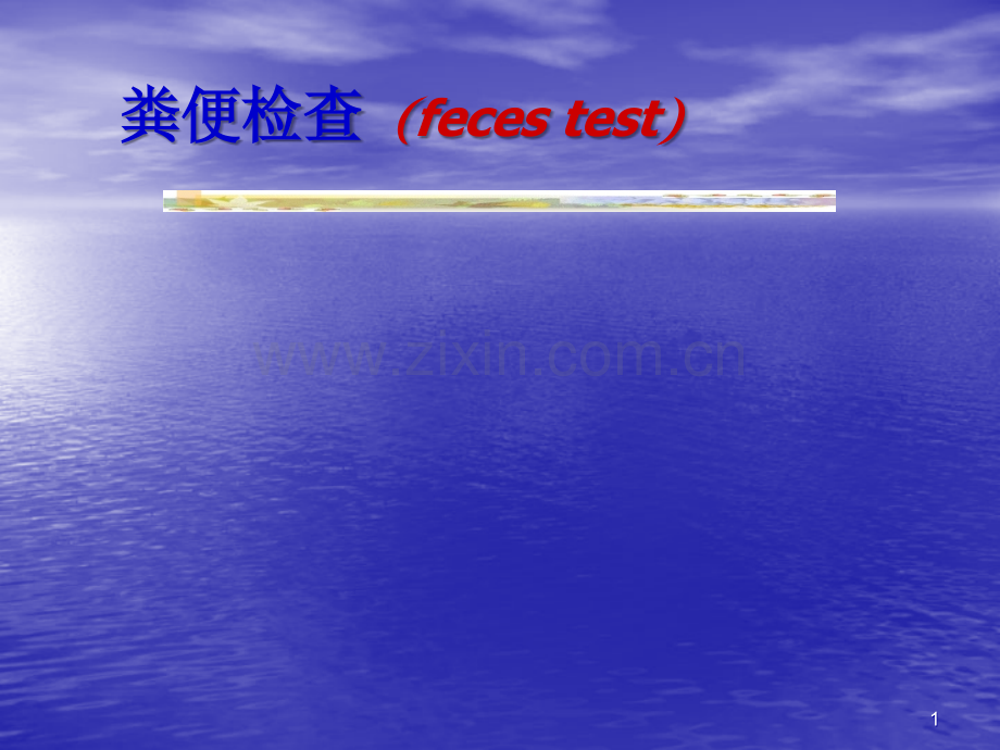 粪便检查医学.ppt_第1页