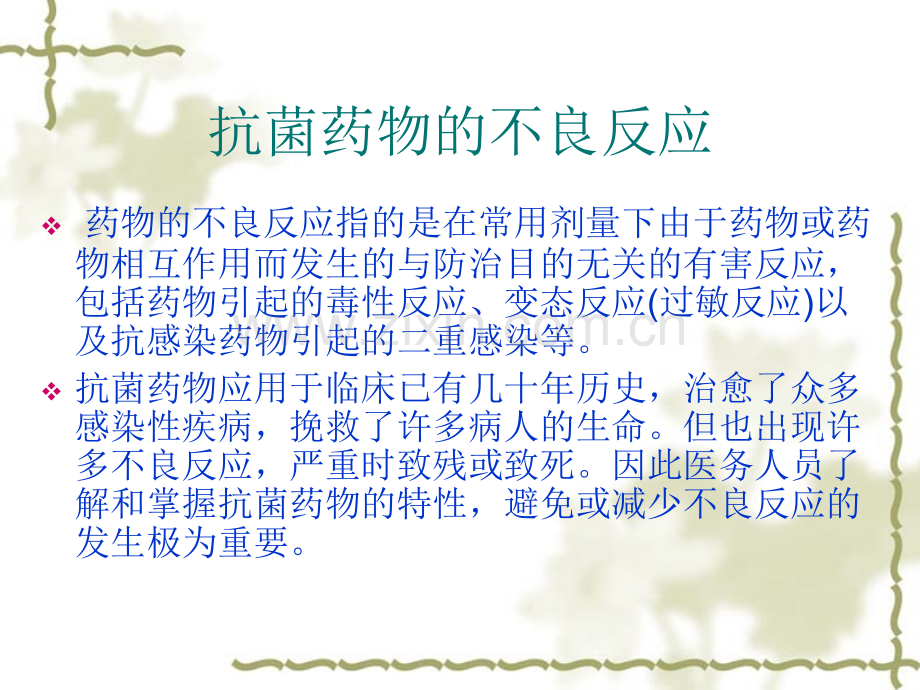 抗菌药物的常见不良反应.ppt_第2页