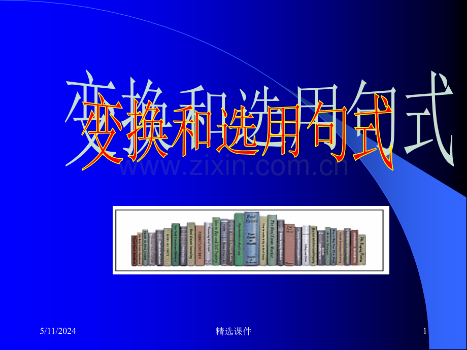 变换和选用句式(好).ppt_第1页