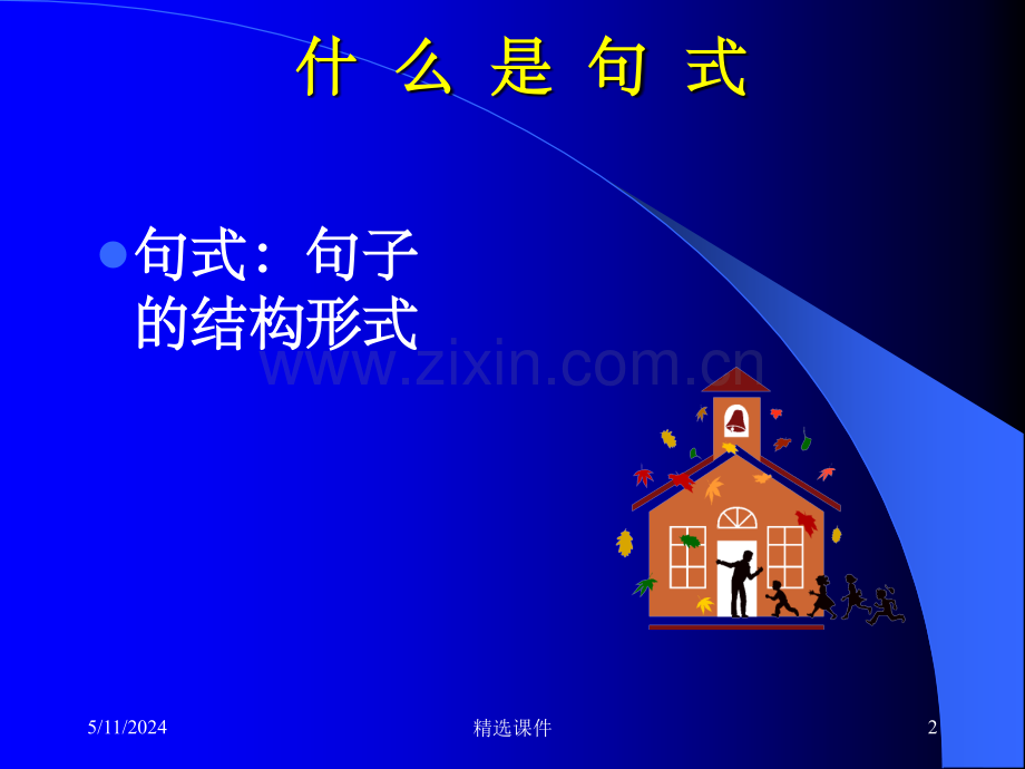 变换和选用句式(好).ppt_第2页