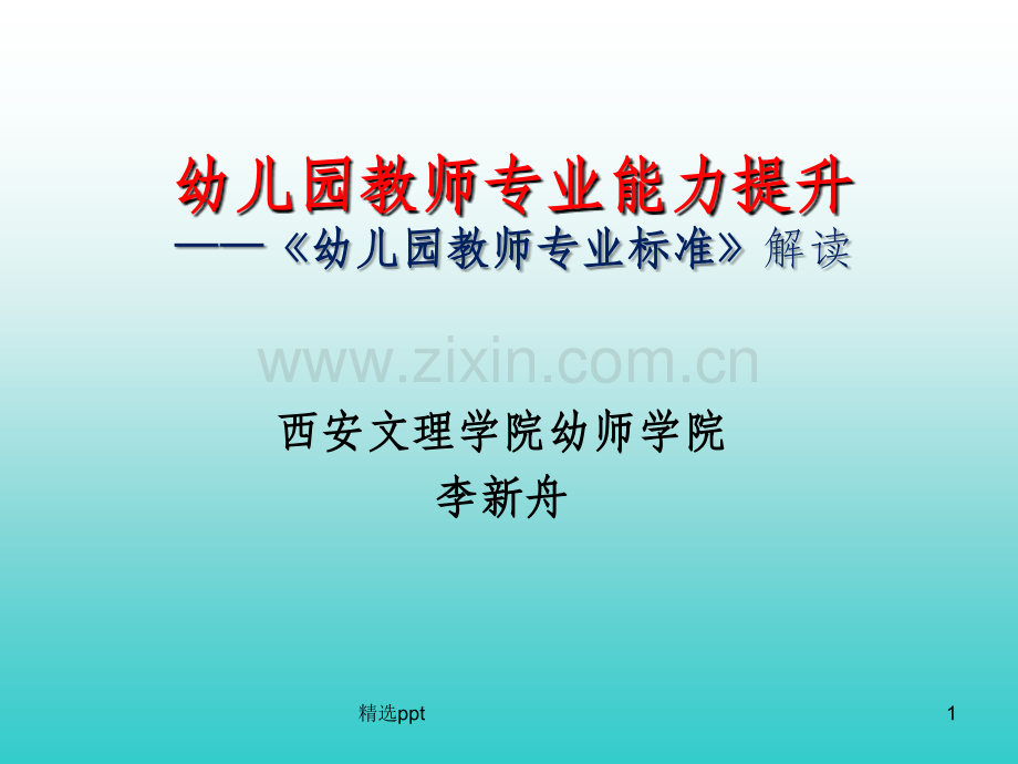 《幼儿园教师专业标准》解读.ppt_第1页