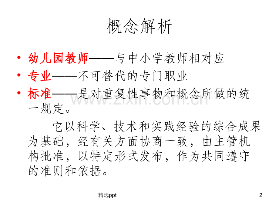《幼儿园教师专业标准》解读.ppt_第2页