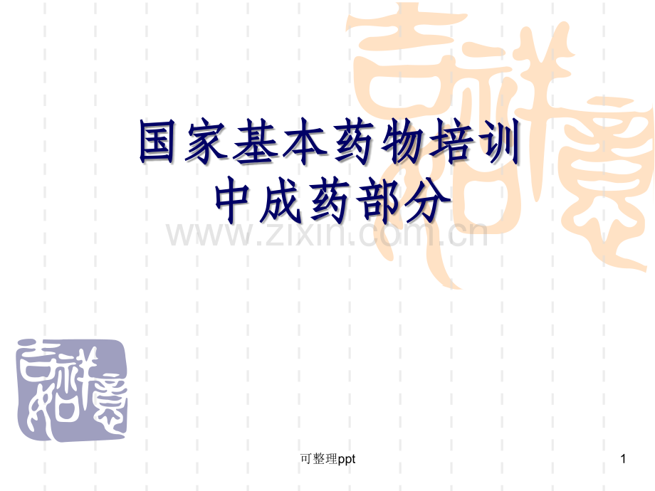 中成药基本药物培训指南.ppt_第1页