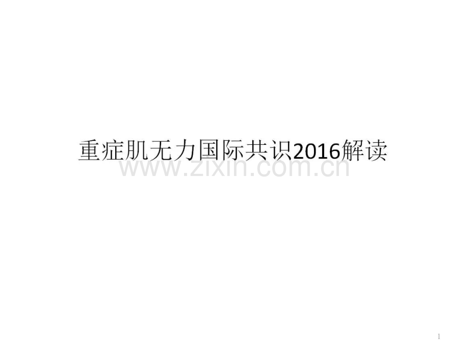 重症肌无力国际共识解读.pptx_第1页